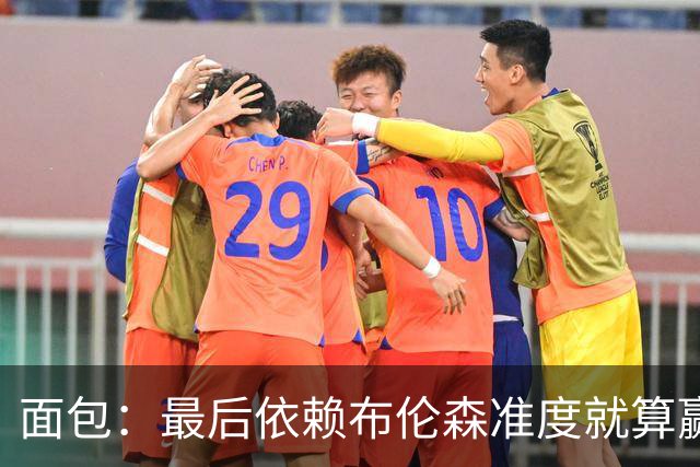 面包：最后依赖布伦森准度就算赢也是侥幸