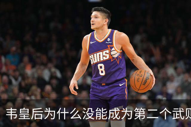 韦皇后为什么没能成为第二个武则天？