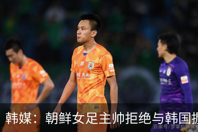 韩媒：朝鲜女足主帅拒绝与韩国握手，提及朝韩南北之战称这很奇怪