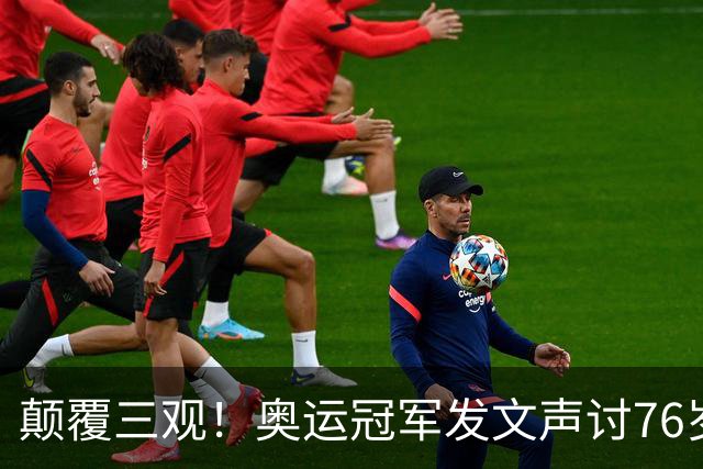 颠覆三观！奥运冠军发文声讨76岁恩师：逼我吃药，披着人皮的狼