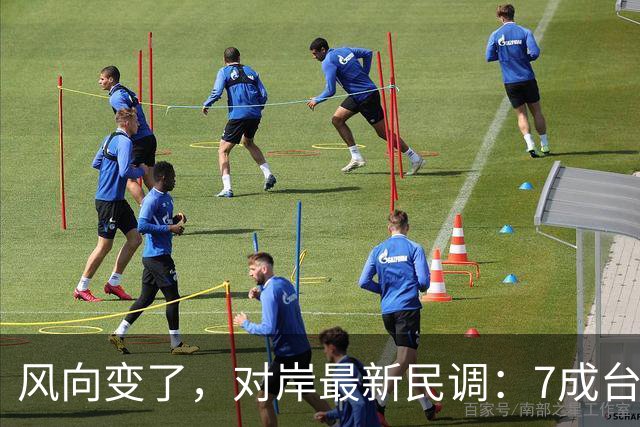 风向变了，对岸最新民调：7成台湾人认为最大威胁不是大陆