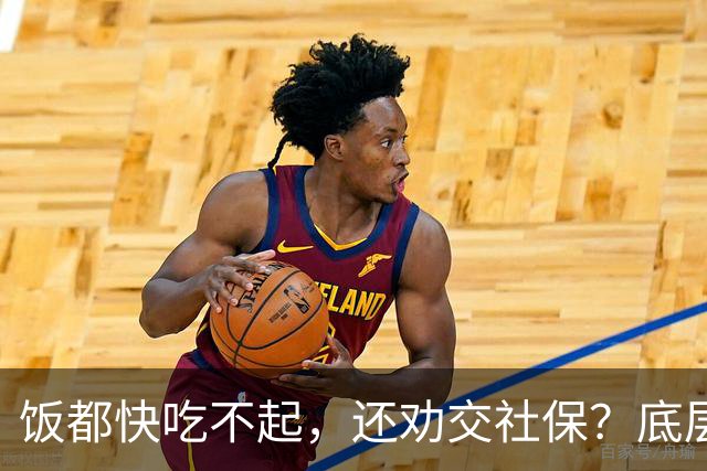 饭都快吃不起，还劝交社保？底层真相，被全网刻意隐瞒