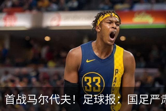 首战马尔代夫！足球报：国足严肃以待，会给年轻球员机会