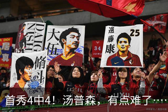首秀4中4！汤普森，有点难了……