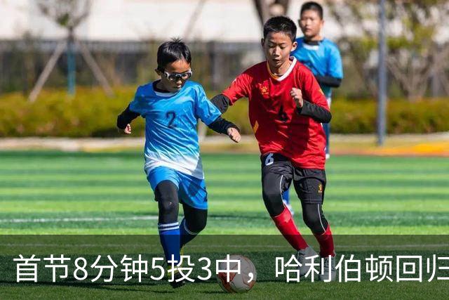 首节8分钟5投3中，哈利伯顿回归交出7分3助攻