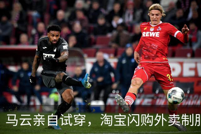 马云亲自试穿，淘宝闪购外卖制服获法国设计奖金奖，系该奖首次颁给一线职业装