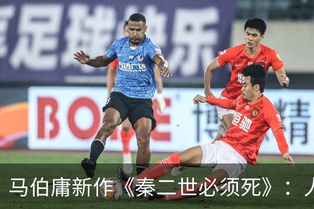 马伯庸新作《秦二世必须死》：人这一生，必须亲手杀死点什么，才能活下去