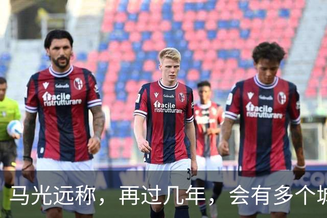 马光远称，再过几年，会有多个城市房价突破2021年的房价高点