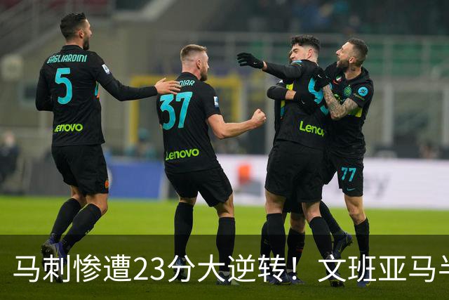马刺惨遭23分大逆转！文班亚马半场9分6板，8号秀轰15+5+3断