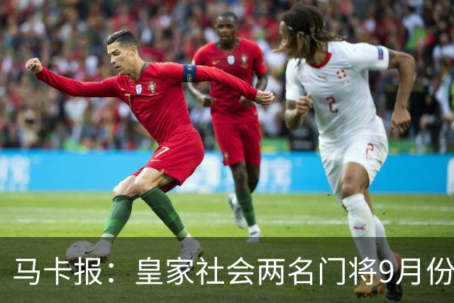 马卡报：皇家社会两名门将9月份轮换出场，预计间歇期后依然如此