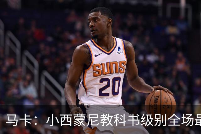 马卡：小西蒙尼教科书级别全场最佳，维尼修斯一次都过不了他