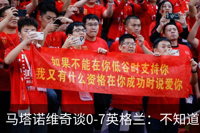 马塔诺维奇谈0-7英格兰：不知道发生了什么，我们必须振作起来