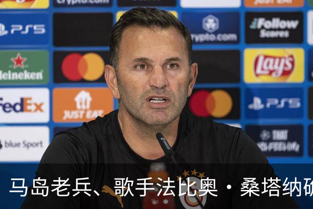 马岛老兵、歌手法比奥·桑塔纳确认，将为梅西告别战献唱国歌