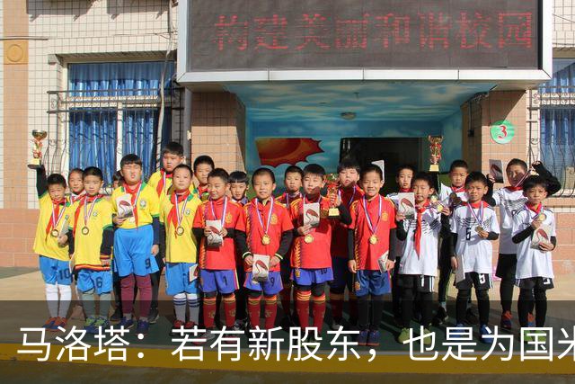 马洛塔：若有新股东，也是为国米好