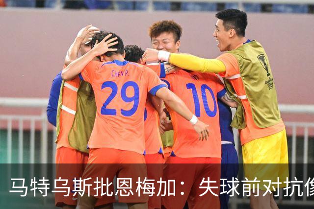 马特乌斯批恩梅加：失球前对抗像业余联赛水平