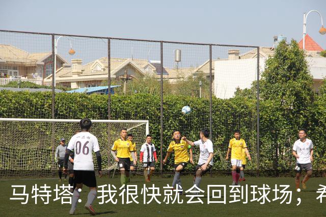 马特塔：我很快就会回到球场；希望11月重返法国队