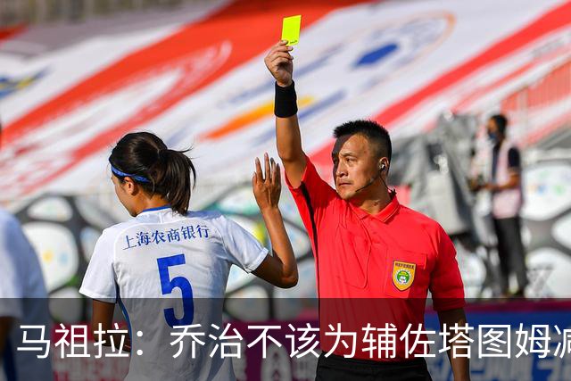 马祖拉：乔治不该为辅佐塔图姆减少贡献 反而需要他承担更多责任