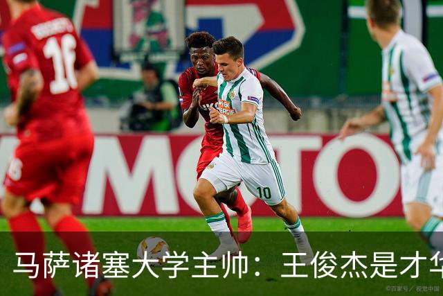 马萨诸塞大学主帅：王俊杰是才华横溢的球员 真的聪明而且有技术
