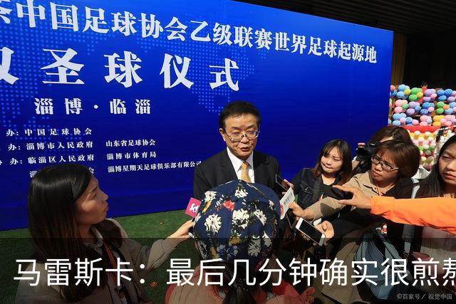 马雷斯卡：最后几分钟确实很煎熬，但能拿到三分我很高兴
