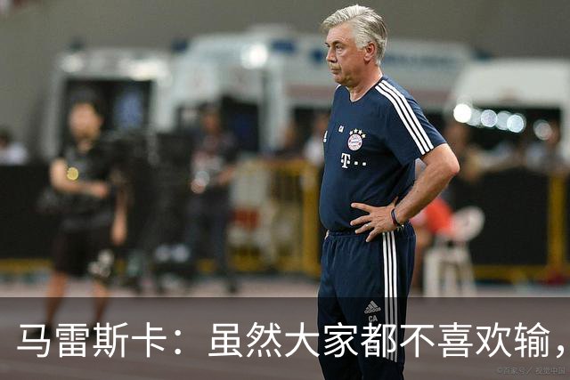 马雷斯卡：虽然大家都不喜欢输，但输给巴黎之后更衣室很积极