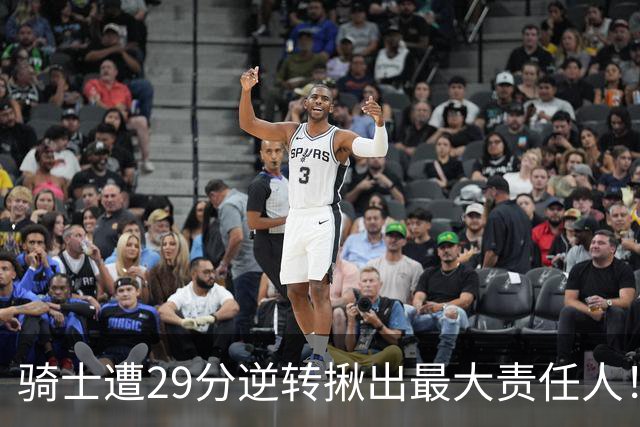 骑士遭29分逆转揪出最大责任人！5助攻却有6失误，球迷：软蛋，快退役吧