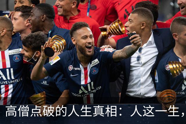 高僧点破的人生真相：人这一生，万般皆是命，半点不由人