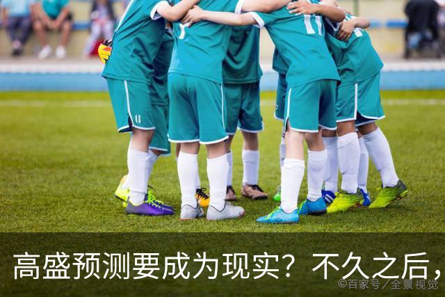 高盛预测要成为现实？不久之后，这类房子将会严重供不应求！
