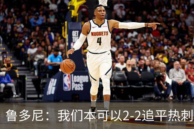 鲁多尼：我们本可以2-2追平热刺；考文垂能在英超立足
