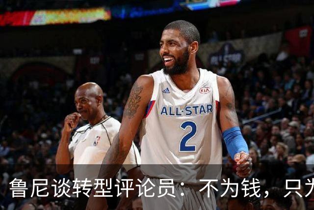 鲁尼谈转型评论员：不为钱，只为有个目标