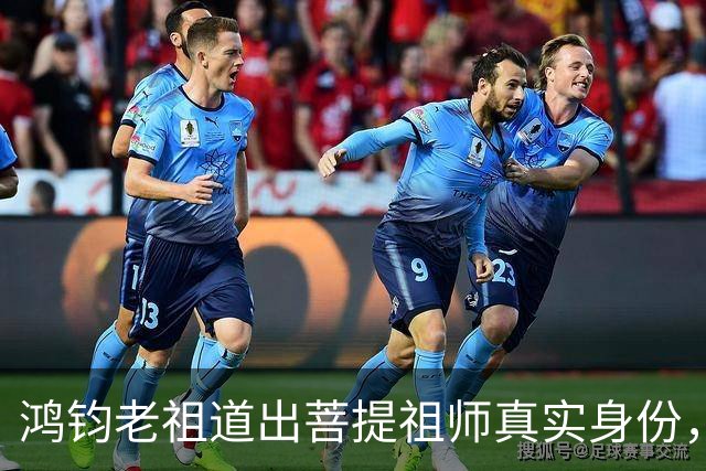 鸿钧老祖道出菩提祖师真实身份，玉皇大帝只是菩提祖师其中一个弟子