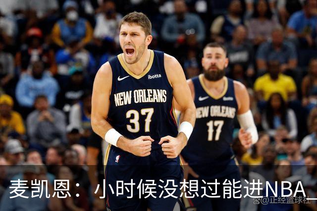 麦凯恩：小时候没想过能进NBA 曾以为以后会一直靠倒卖球鞋生活
