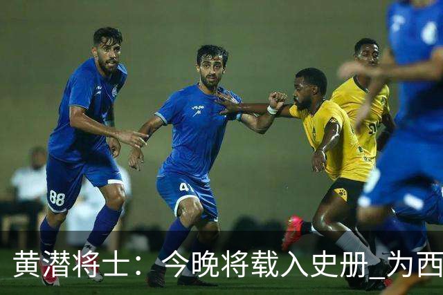 黄潜将士：今晚将载入史册 为西班牙足球骄傲