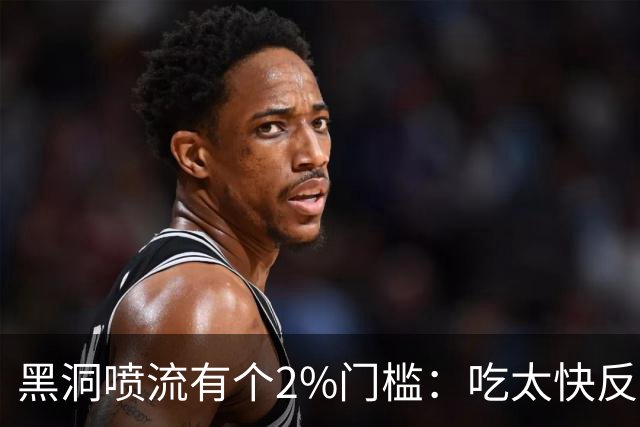 黑洞喷流有个2%门槛：吃太快反而"熄火"