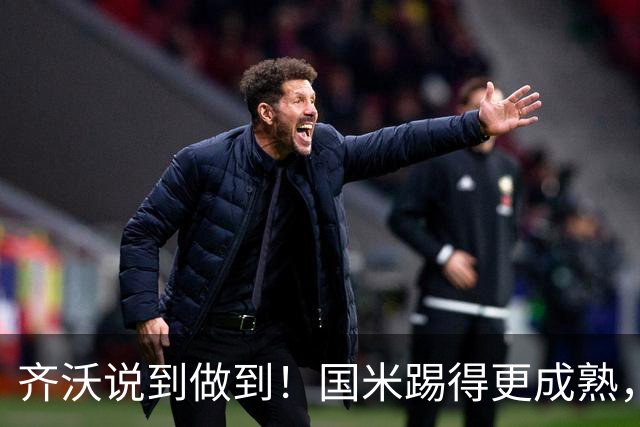 齐沃说到做到！国米踢得更成熟，三军用命全力争胜！