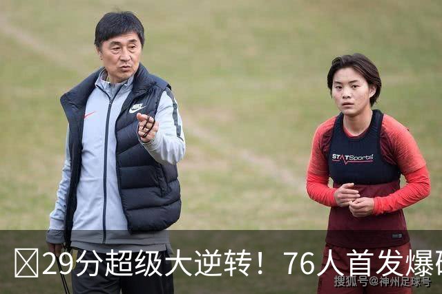 💥29分超级大逆转！76人首发爆砍105分逆转骑士！2连胜东部第1