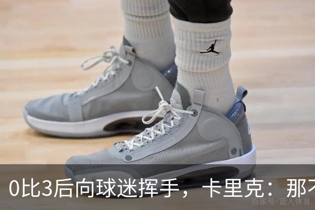 0比3后向球迷挥手，卡里克：那不是告别