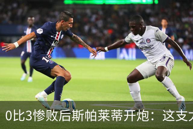 0比3惨败后斯帕莱蒂开炮：这支尤文慢得没心气
