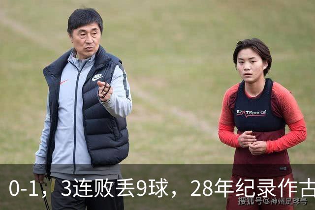 0-1，3连败丢9球，28年纪录作古，邵佳一被裹挟，球迷：纪录会一个接一个被破