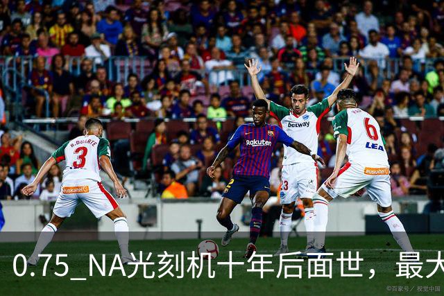 0.75 NA光刻机十年后面世，最大拦路虎竟是景深