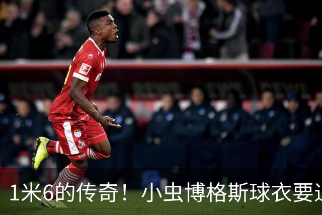 1米6的传奇！小虫博格斯球衣要退役了！！！
