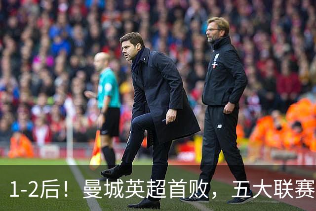 1-2后！曼城英超首败，五大联赛就巴萨西甲全胜，本轮决战皇马