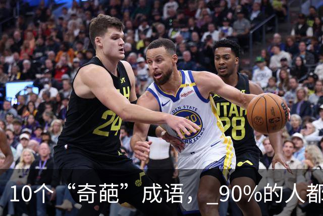 10个“奇葩”成语， 90%的人都不知道啥意思