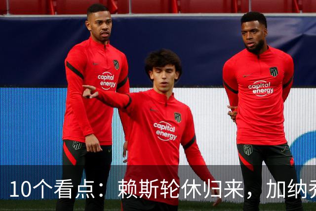 10个看点：赖斯轮休归来，加纳乔能否在维拉迎来转机