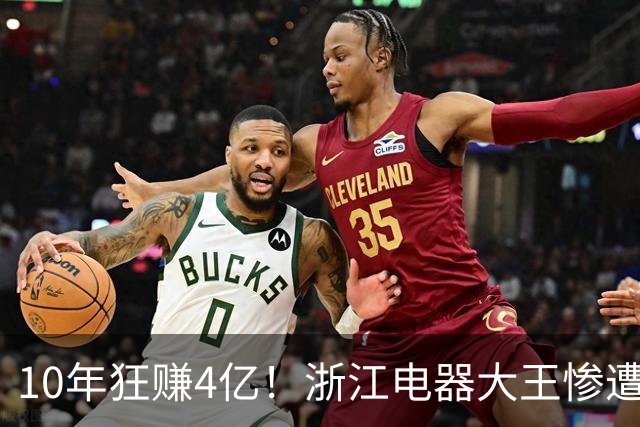 10年狂赚4亿！浙江电器大王惨遭妻子设局，身上仅剩2000块
