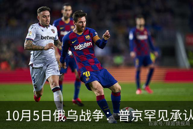 10月5日俄乌战争：普京罕见承认损失巨大