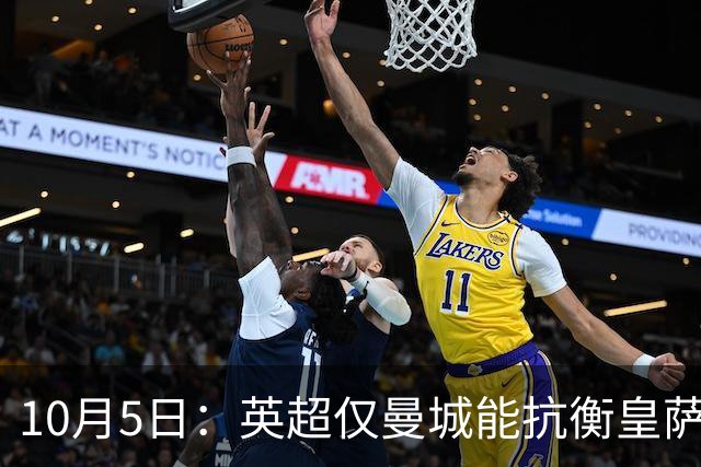 10月5日：英超仅曼城能抗衡皇萨仁巴黎，big6一旦瓦解，西甲三强或将取而代之