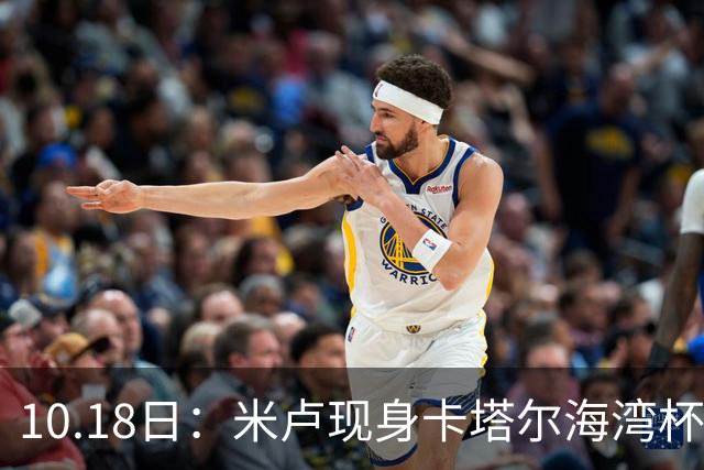 10.18日：米卢现身卡塔尔海湾杯遇上国少尖刀刘凯源，留洋西甲小将关键助攻袁博涵破门
