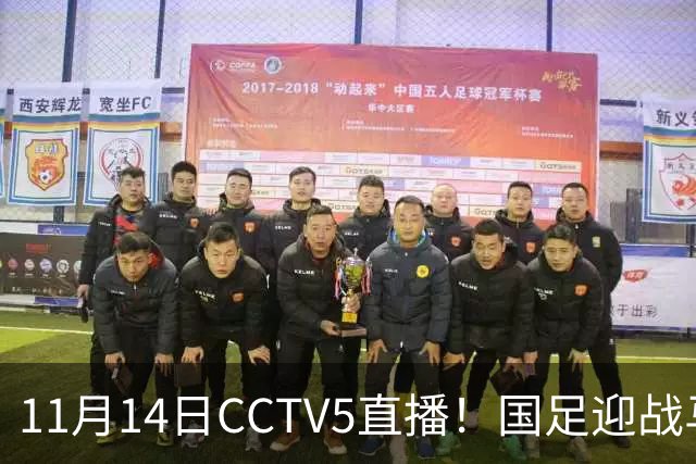 11月14日CCTV5直播！国足迎战马来西亚，若输球邵佳一帅位或难保