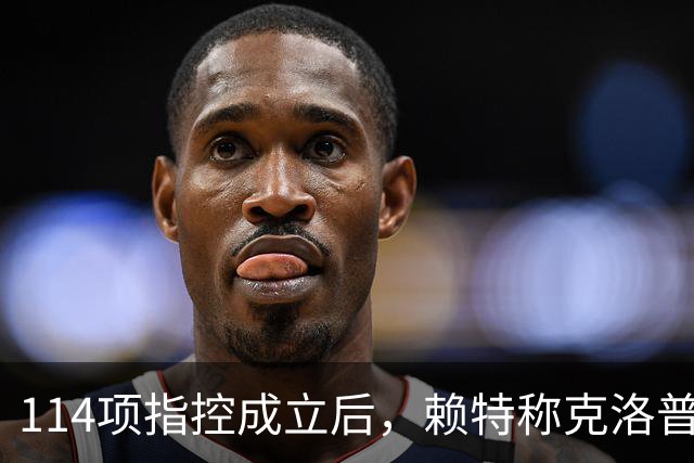 114项指控成立后，赖特称克洛普是被曼城"拖垮"的