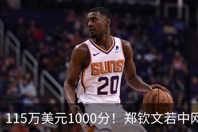 115万美元1000分！郑钦文若中网登顶，到手账单和4个历史节点全拆开